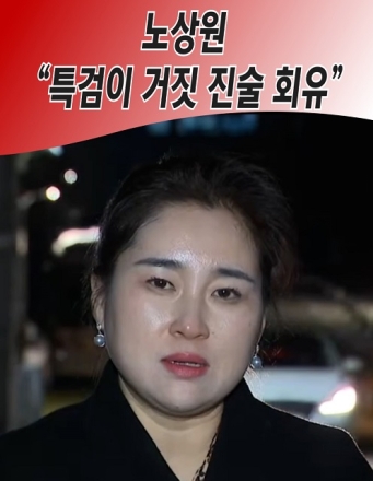 노상원 "특검이 거짓 진술 회유"