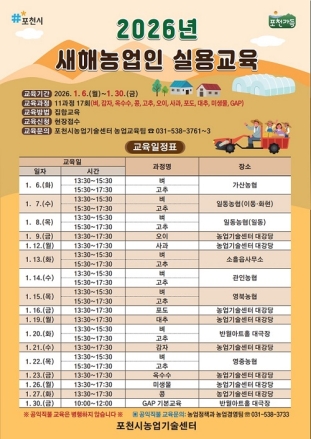 포천시, 2026년 새해농업인 실용교육 추진