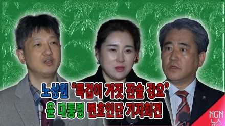 노상원 "특검이 거짓 진술 강요" 윤 대통령 변호인단 기자회견