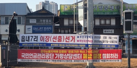 가평 읍내7리 이장선거 앞두고 ‘막말·압박’ 진흙탕…선거관리위원장 자택까지 찾아가 사퇴 압박