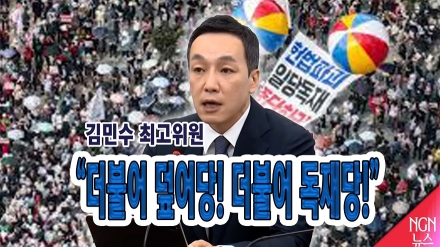 김민수 최고위원 "더불어덮어당! 더불어 독재당!"