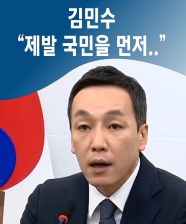 김민수 "제발 국민을 먼저,,"