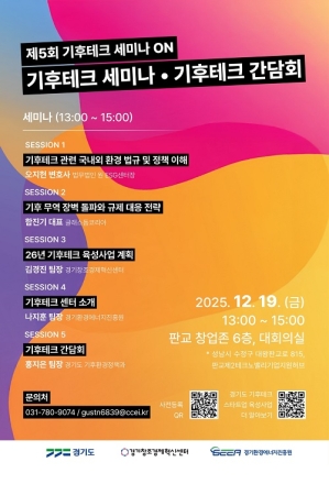 내년 기후규제 앞두고…19일 경기도-기후테크기업 대응·육성 전략 논의