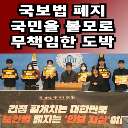 국보법 폐지, "국민의 생명을 볼모로 무책임한 도박"