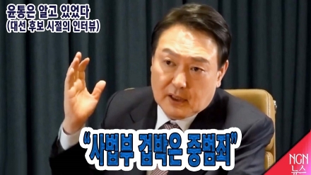 윤석열 대통령의 선견지명 "사법부 겁박은 중 범죄"