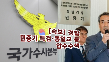[속보] 경찰, 민중기 특검. 통일교. 전재수 자택 등 압수수색