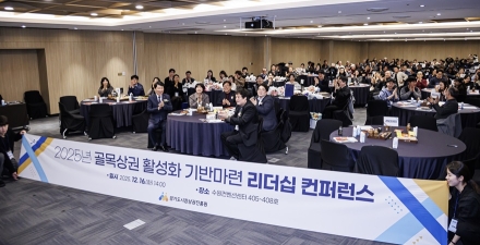 경상원, ‘2025 리더십 컨퍼런스’ 성료…골목상권 활성화 기여한 상인회 총 집합