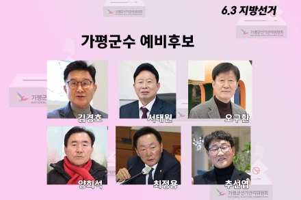가평군수 선거, ‘예산·관광·인사’ 해법 놓고 다자 경쟁 구도