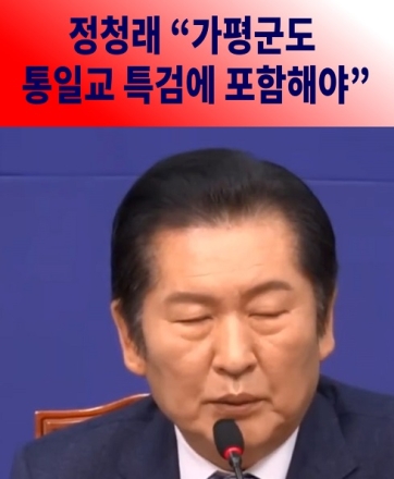 정청래 "가평군도 통일교 특검에 포함해야"