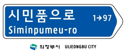 의정부시,  캠프 레드클라우드(CRC) 통과도로 ‘시민품으로’ 명칭 부여