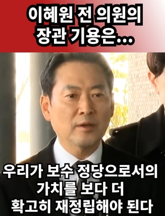 "이혜원 전 의원의 장관 기용은..."