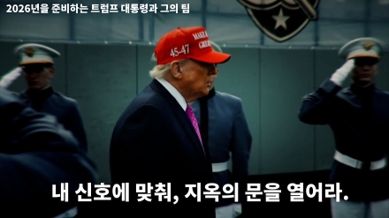2026년을 준비하는 트럼프 대통령과 그의 팀 "내 신호에 맞춰, 지옥의 문을 열어라"