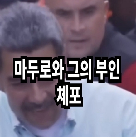 한국은 너무 먼가...'마두로 체포'