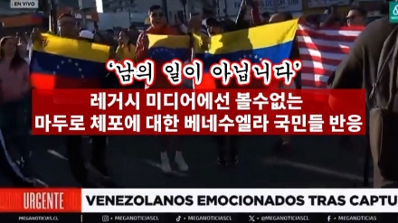 '남의 일이 아닙니다' 레거시 미디어에선 볼 수없는 마두로 체포에 대한 베네수엘라 국민들 반응