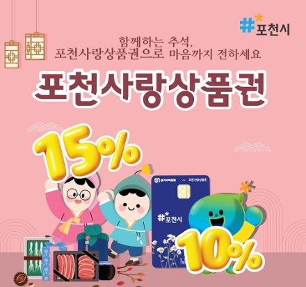 "충전할 때 10%, 결제할 때 10% 더"... 포천시, 2026년 지역화폐 '상시 20% 혜택' 시대 연다