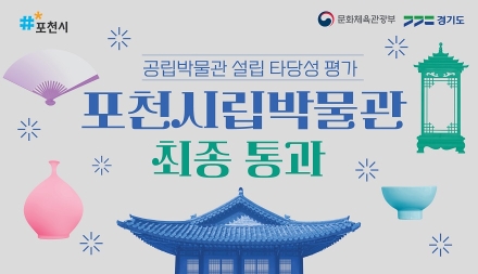 포천시립박물관 건립 사업, 공립박물관 설립 타당성 평가 최종 통과
