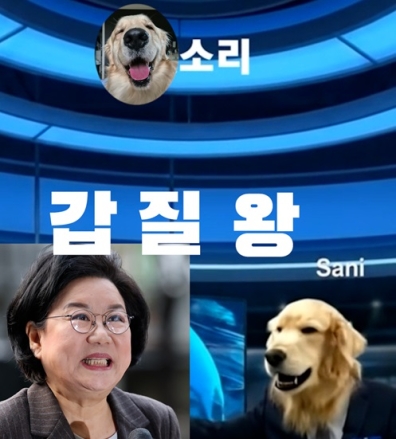犬소리 '갑질왕' 이혜훈