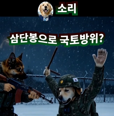 삼단봉으로 국토방위?