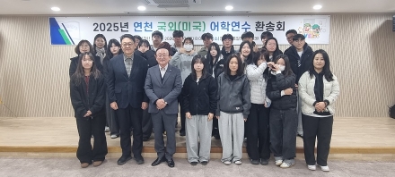 연천군, 관내 고등학생 미국 어학연수 추진… 군비 지원으로 글로벌 인재 양성