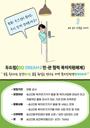 송산2동, ‘두드림(DO DREAM: 민관 협력 복지지원체계)’ 참여 주체 모집