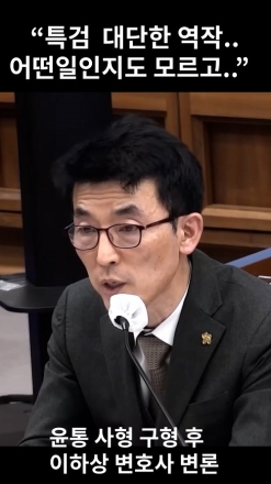 이하상 변호사 구형 후  특검에게  '칭찬이야? 욕이야?'