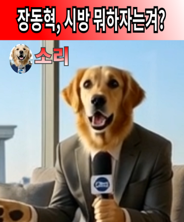 장동혁, 시방 뭐하자는겨?
