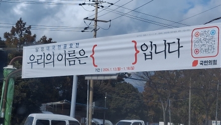 "과일 상자 포장지만 바꾼다고 맛이 달라지나"... 국민의힘, 5년 만의 '당명 교체' 승부수