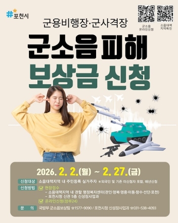포천시, 2026년 군소음 피해보상 신청·접수 시작