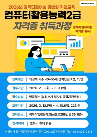 의정부시, 경력단절여성 위한 ‘컴활2급 자격과정’ 교육생 모집