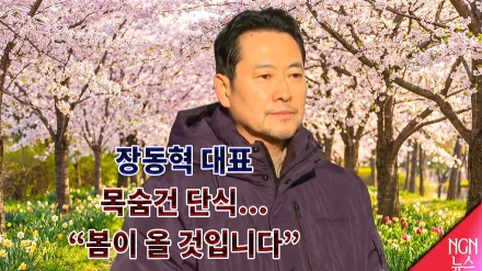 장동혁 대표, 목숨건 단식..."봄이 올 것입니다"