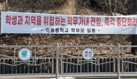 "위장 전입 막아라" vs "배움의 권리"... 포천 이동중 '축구부 전입' 갈등, 현수막 시위로 비화