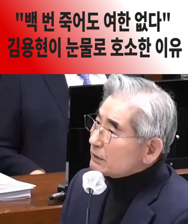 "백번 죽어도 여한 없다" 김용현이 눈물로 호소한 이유..