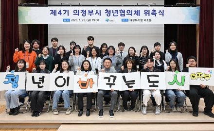의정부시, 제4기 청년협의체 위촉식 개최