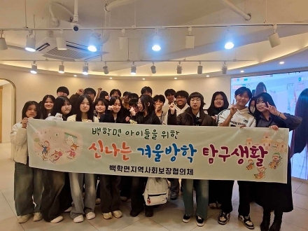 백학면지역사회보장협의체, 중학생과 함께하는 겨울방학 진로 체험