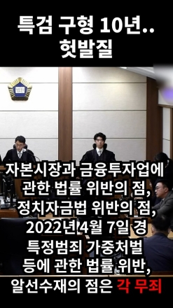 특검 구형 10년... 헛발질 (김건희 여사 1심)