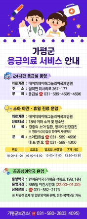 가평군, 야간·응급 의료서비스 등 알아두면 유용