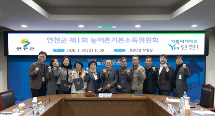 연천군 ‘제1회 농어촌기본소득위원회’ 개최… 사업 추진체계 본격 가동