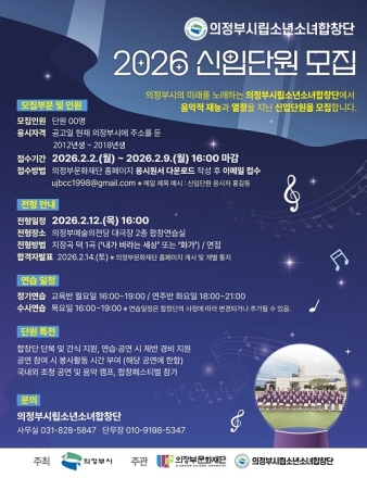 의정부시립소년소녀합창단, 2026년 신입단원 모집