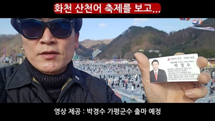 [기고=박경수] 얼음 위에서 배운 행정, 멈춰 선 강 위에서 떠올린 질문...화천에서 돌아와 가평을 생각하다