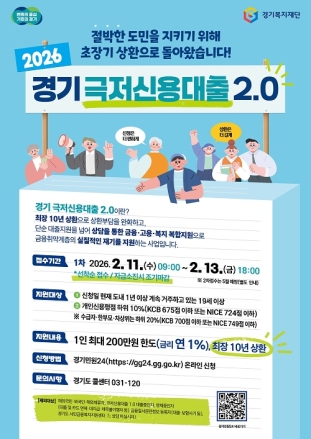 더 촘촘해진 ‘경기 극저신용대출 2.0’ 11일부터 상반기 접수 시작