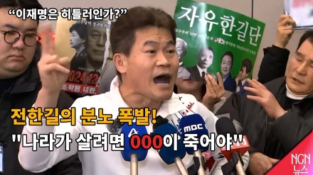 "이재명은 히틀러인가?" 전한길의 분노 폭발!
