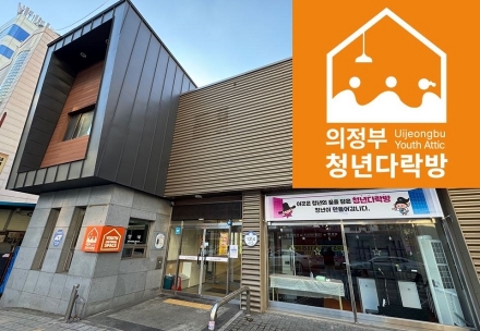 의정부시, 청년 일상 속 쉼표 ‘청년다락방’ 본격 운영