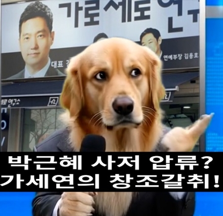 박근혜 사저 압류, 가세연의 창조갈취!