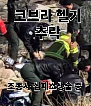코브라헬기 추락 사고직후 CPR