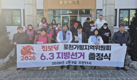진보당 포천·가평위원회, 제9회 지방선거 출정 선언… "불평등 해소·시민 주권 실현"