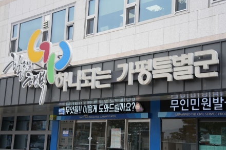 가평 ‘평화경제특구’ 준비 착수… 이제 공은 정부·경기도로