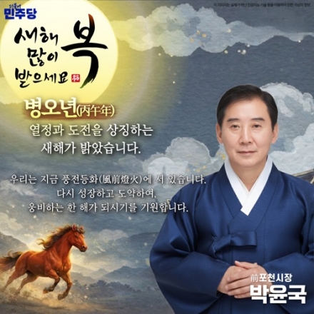 박윤국 前 포천시장 설 명절 인사 "봄을 이기는 겨울은 없습니다."