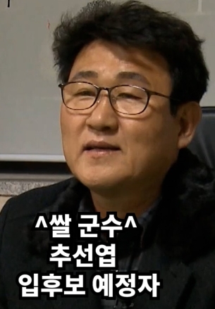 ^쌀 군수^ 추선엽  입후보 예정자
