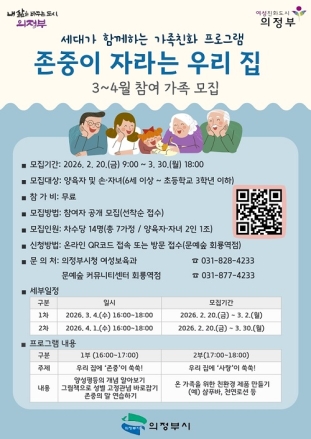 의정부시, ‘존중이 자라는 우리 집’ 참여 가정 모집