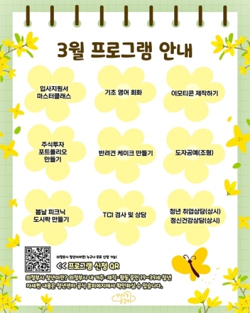 의정부시 청년센터 청년공감터, 3월 봄맞이 프로그램 참여자 모집